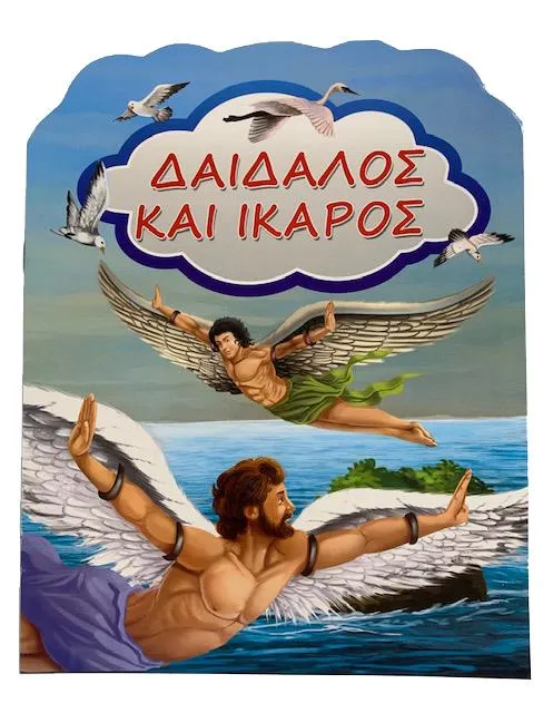 Greek Book Daedalus And Icarus - Livre grec Dédale et Icare (Daidalos Kai Ikaros)