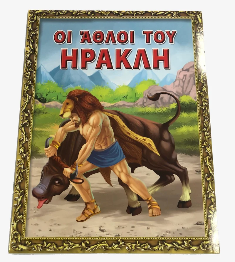 Greek Book The Labours of Hercules - Livre grec Les Travaux d'Hercule (Oi Athloi tou Hrakli)