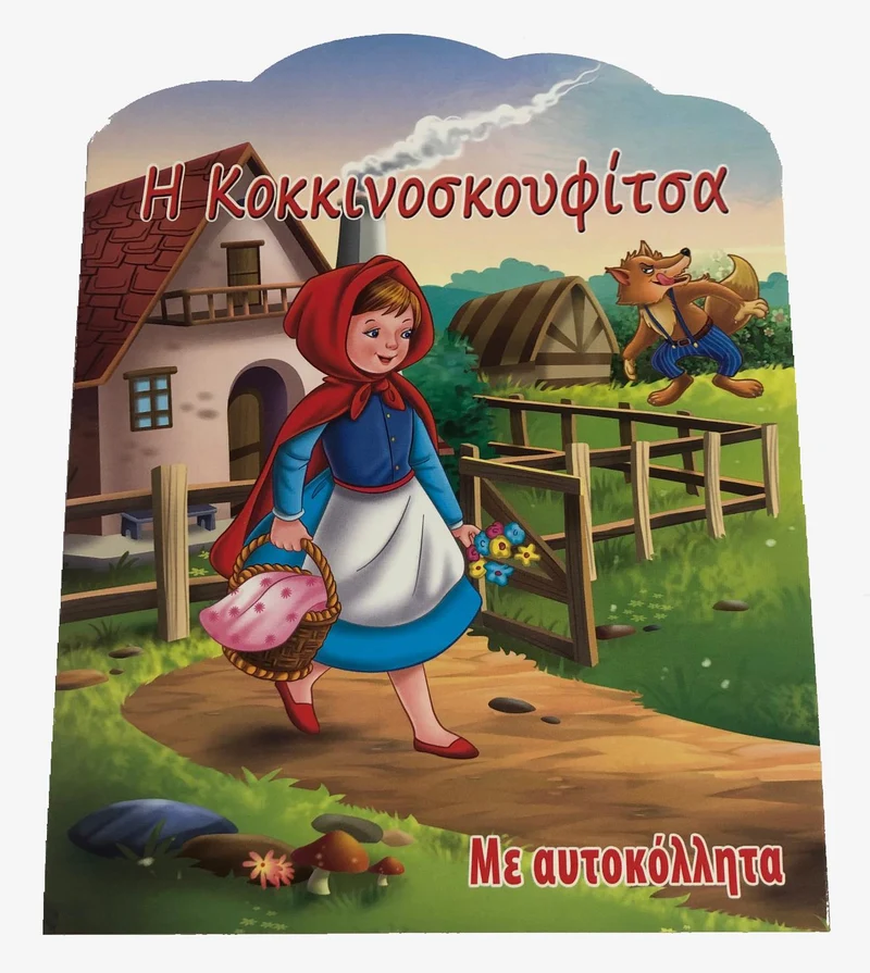 Greek Book Little Red Ridding Hood - Livre Grec Le Petit Chaperon rouge (Kokkinoskoufitsa)