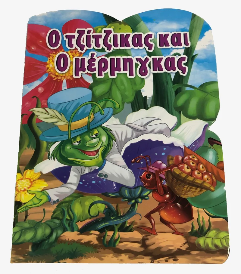 Greek Book The Grasshopper and the Ant - Le livre grec La Sauterelle et la Fourmi (O Tzitzikas kai o Mermigas)
