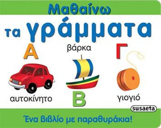 Greek Book Learning the Alphabet Flip Book / Livre grec pour apprendre l'alphabet (livre à rabats)